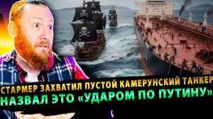 ⚡️ ШОК! Стармер захватил пустой камерунский танкер и назвал это «ударом по Путину»