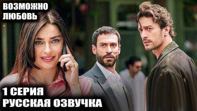 Турецкий сериал «Возможно, любовь» 1 серия: Почему Дефне совершила роковой выбор?