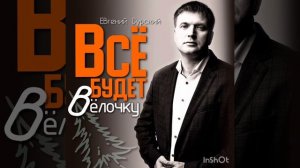 Всё будет в ёлочку Евгений Сурский