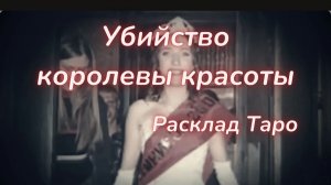 ТАРО🔮ТАЙНА ГИБЕЛИ АННЫ МЕЗИНОЙ