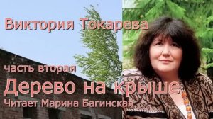 Аудиокнига Виктория Токарева _Дерево на крыше_ часть 2 Читает Марина Багинская