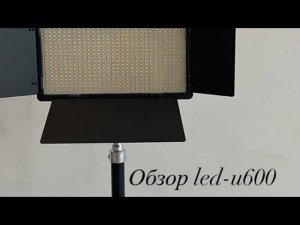 Видеосвет LED-U600,обзор. Lampa Like