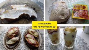 что приготовила 🍲/ что купила 🛒