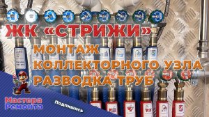 ЖК «Стрижи в Невском» - монтаж коллекторного узла, разводка труб