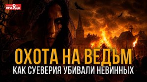 Охота на ведьм: за что женщин отправляли на костры?