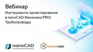 Вебинар «Инструменты проектирования в nanoCAD Механика PRO: Трубопроводы»