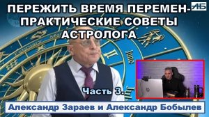 Александр Зараев. КАК ПЕРЕЖИТЬ ЭТУ ОСЕНЬ - СОВЕТЫ АСТРОЛОГА.
