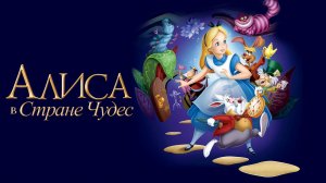 Алиса_в_стране_чудес_мультфильм__Сказки_и_рассказы_для_детей__Мультик_Алиса_в_стране_чудес