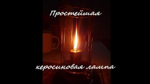 Простая самодельная керосиновая лампа