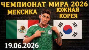 Мексика - Южная Корея: 5 исходов с высоким кэфом #мексика #корея #чм2026 #чм26 #чемпионат #прогноз