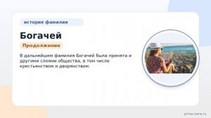 Фамилия Богачей: происхождение, значение и склонение