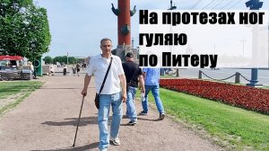 На протезах ног: гуляю по Питеру.