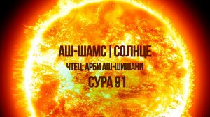 Чтец: Арби Аш-Шишани | Сура 91 Аш-Шамс 1-15