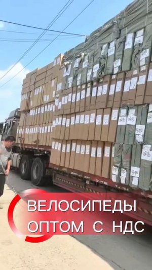 Грузимся на заводе. Велосипеды оптом с Честным знаком и НДС 22%. Безопасно для Вашего бизнеса