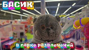 Басик в парке развлечений |Застрял в лабиринте