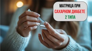 Матрица Гаряева для Сахарного диабета 2 типа. Уникальная методика исцеления звуком