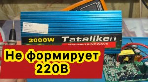 DC AC Tataliken 2000W Modified Sine Wave Power Invertor dont work инвертор не включается