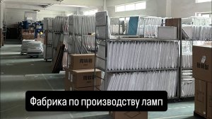 Проверка фабрики с лампами