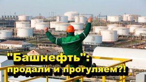 «Башнефть» : продали и прогуляем?! «Открытая Политика» Экономика. 18.06.26
