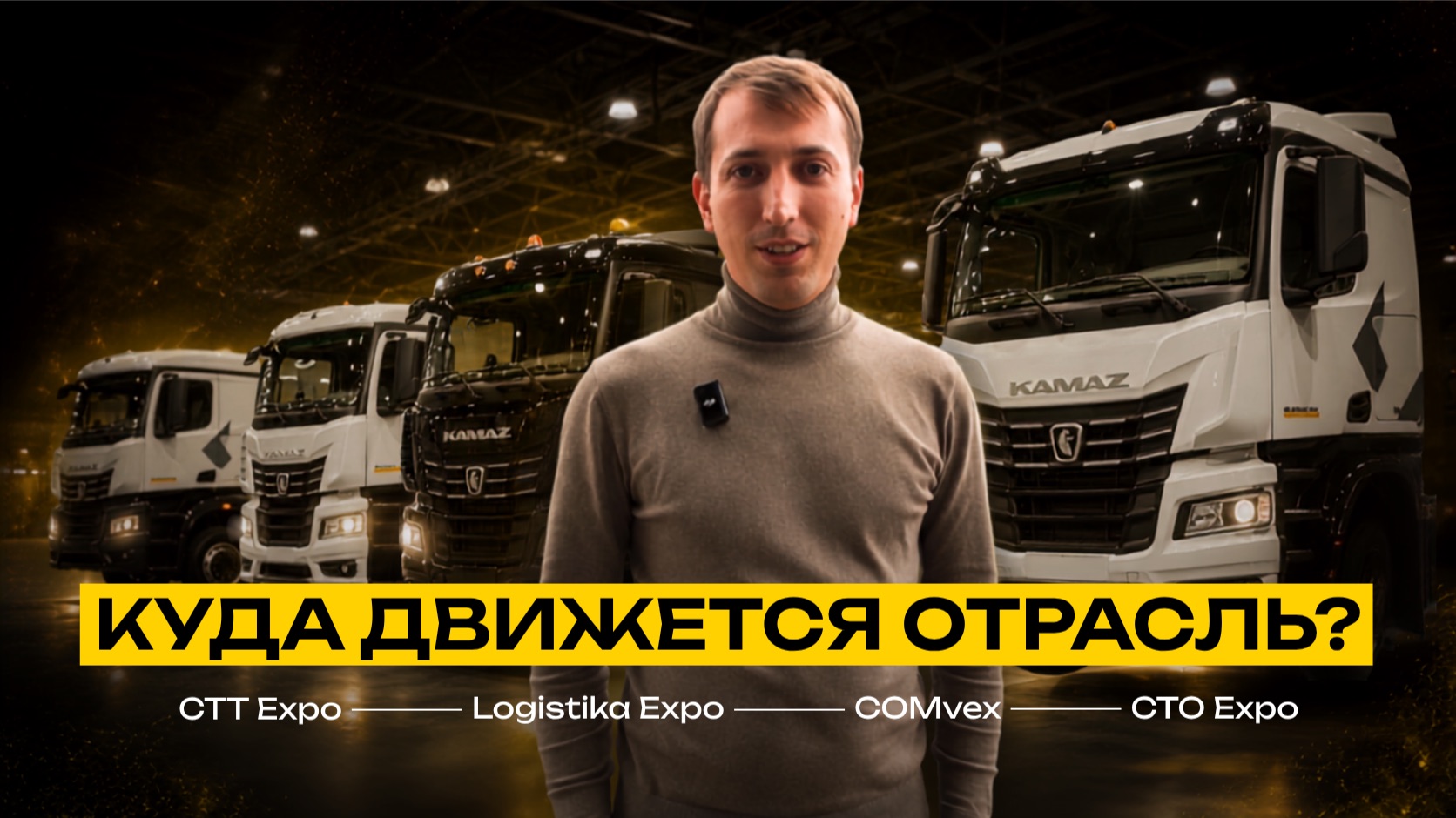Обзор выставок CTT Expo, COMvex, Logistika Expo и СТО Expo смотреть онлайн