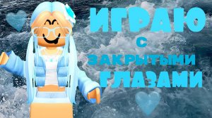 ММ2,НО Я ИГРАЮ С ЗАКРЫТЫМИ ГЛАЗАМИ *ничегоневижу*