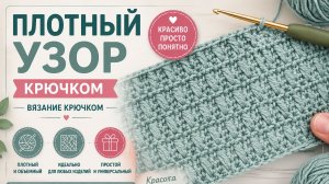 Плотный узор крючком - Вязание крючком