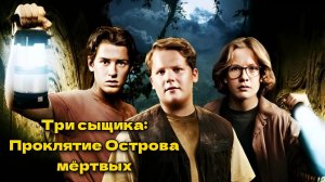 Три сыщика: Проклятие Острова мёртвых 2026