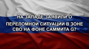 На Западе заявили о переломной ситуации в зоне СВО на фоне саммита G7