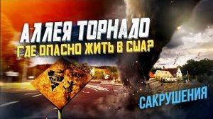 Торнадо в США Катаклизмы  Жизнь в Америке (1)