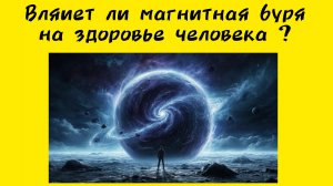 Влияет ли магнитная буря на здоровье человека ? Нейросеть отвечает...