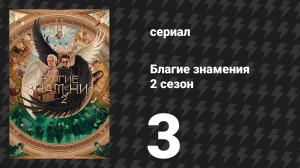 Благие знамения 2 сезон 3 серия «Я знаю, куда иду» (сериал, 2023)