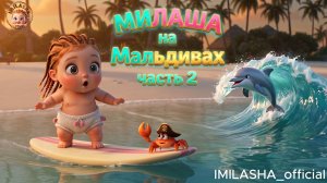 МИЛАНА на Мальдивах часть 2