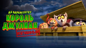 Да здравствует король Джулиан: Изгнанный – 1 сезон 12 серия «Глава 12» / All Hail King Julien