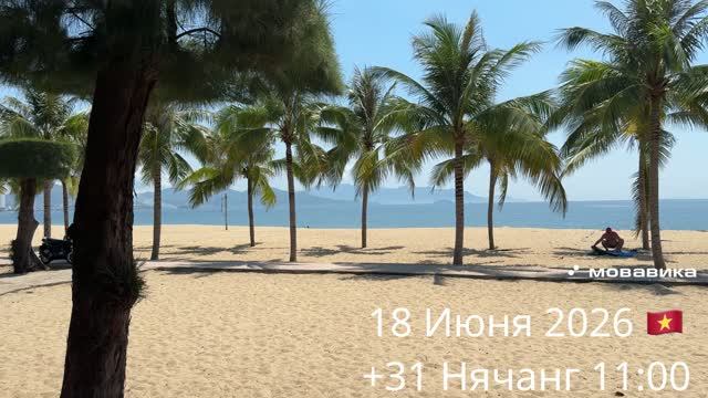 18 Июня 2026 🇻🇳 +31 Нячанг 11:00 смотреть онлайн