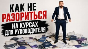 Как сэкономить сотни тысяч рублей на курсах для руководителя. База знаний Клуба
