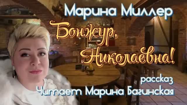 Марина Миллер _Бонжур Николаевна_ читает Марина Багинская смотреть онлайн