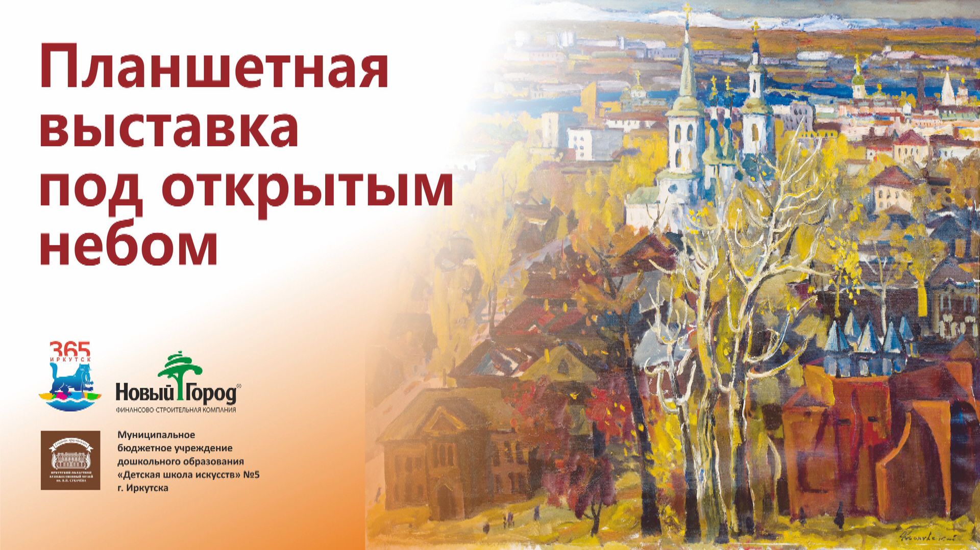 Планшетная выставка под открытым небом