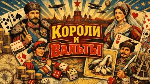Игральные каты Путь через века до Советской реальности