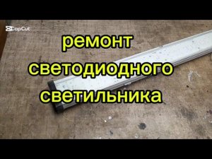 Ремонт светодиодного светильника
