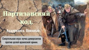 Аудиокнига «Партизанский код» Книга 1. Военный. Про разведчиков.