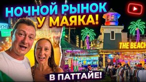 КАК ВЫЖИВАЮТ РУССКОЯЗЫЧНЫЕ В ТАЕ. Обзор уличной еды и цен на рынке у Маяка в Паттайе