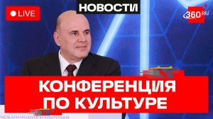 Международная конференция по укреплению культурных связей. Мишустин