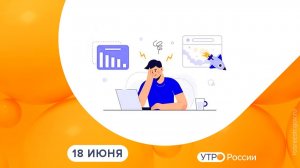 Утро России. Калуга (18.06.2026)