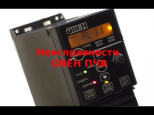 Неисправности ОВЕН ПЧВ