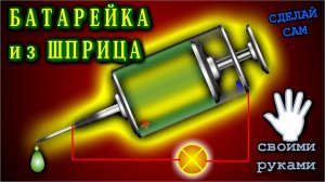 🌑  Батарейка из шприца. Простой способ сделать сухую батарейку активируемую водой.
