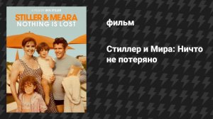 Стиллер и Мира: Ничто не потеряно (фильм, 2025)
