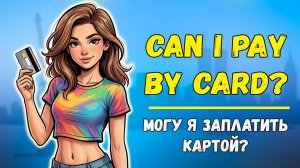 Самые необходимые фразы. Английский С НУЛЯ №4
