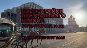Новостройки Центрального района