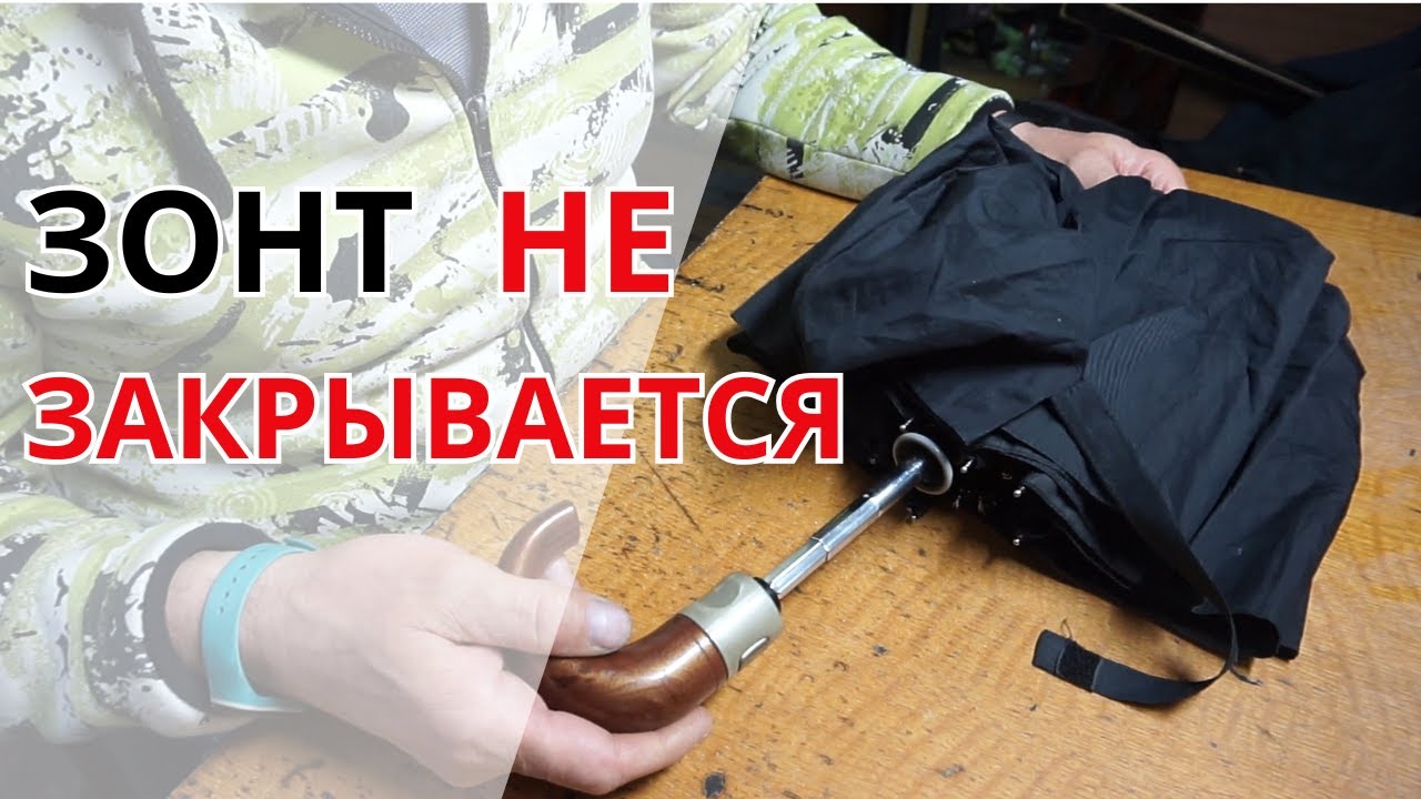 Ремонт Зонта Автомата