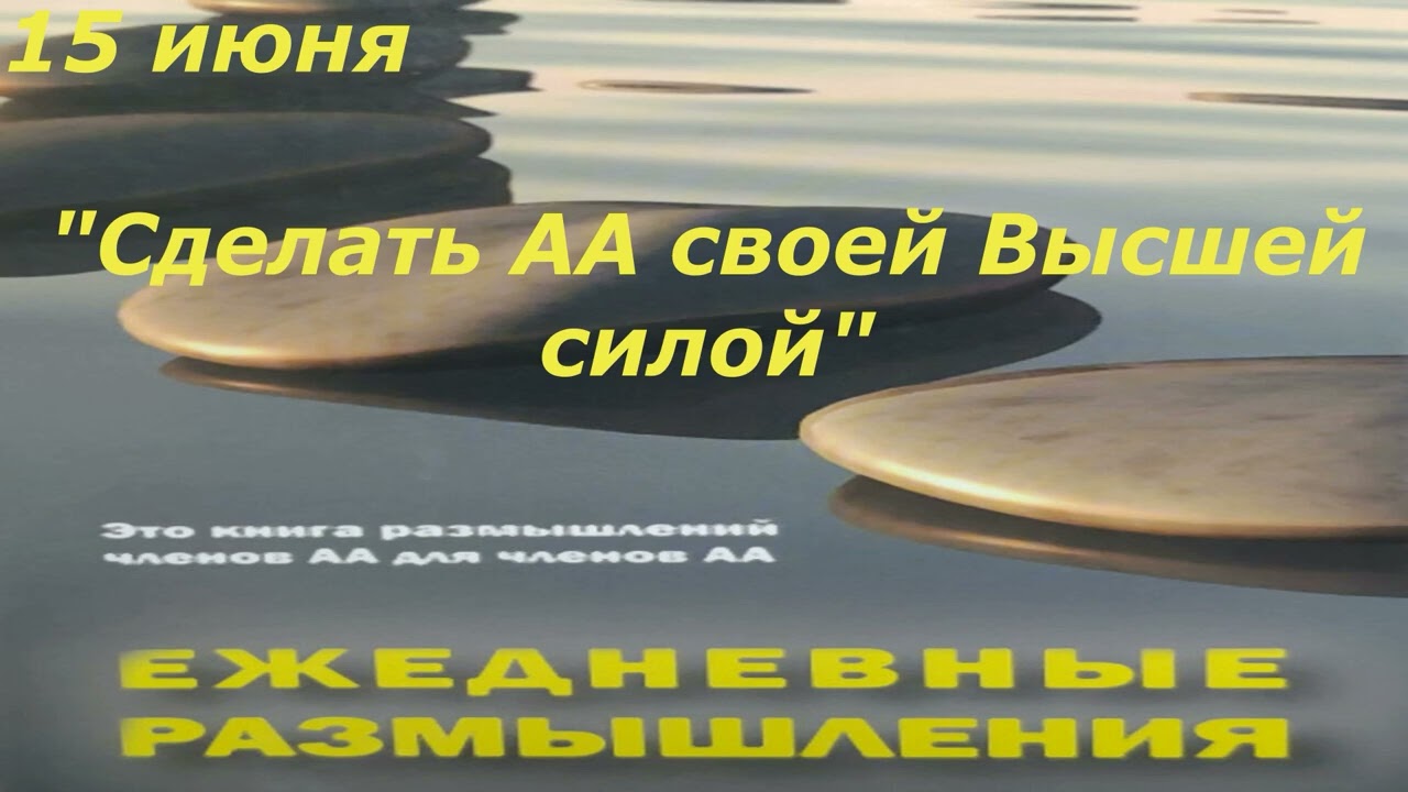 15 июня. Ежедневные размышления. "Сделать АА своей Высшей силой" смотреть онлайн